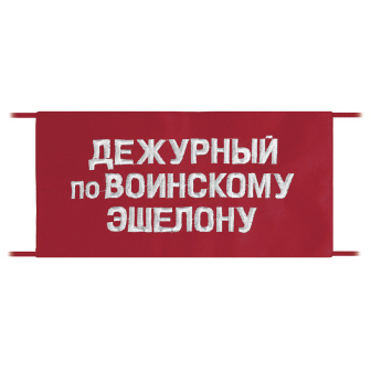 Повязка на рукав красная Дежурный по воинскому эшелону