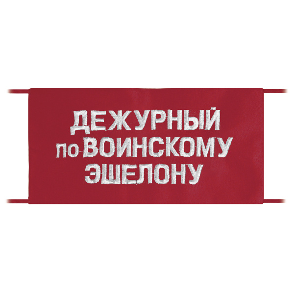 Повязка на рукав красная Дежурный по воинскому эшелону