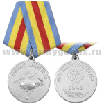 Медаль 65 лет Армейской авиации ВС РФ (Никто, никогда и нигде без нас!)