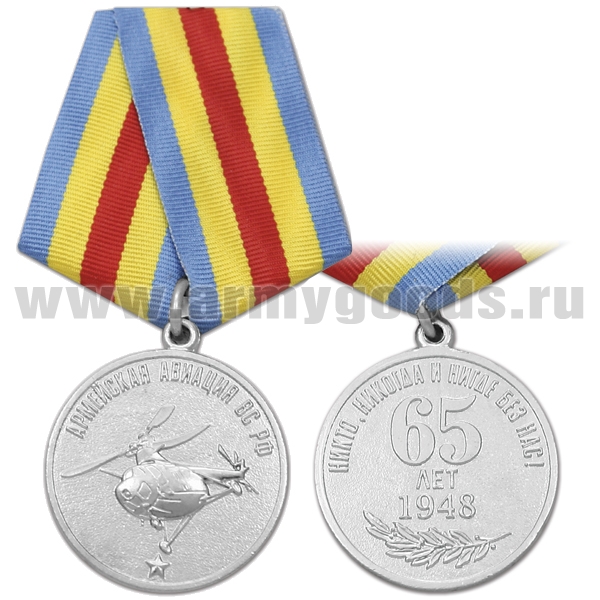 Медаль 65 лет Армейской авиации ВС РФ (Никто, никогда и нигде без нас!)