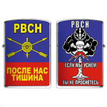 Зажигалка бензиновая цветная РВСН (После нас тишина)