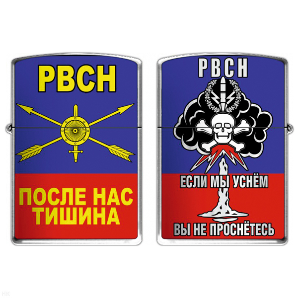 Зажигалка бензиновая цветная РВСН (После нас тишина)