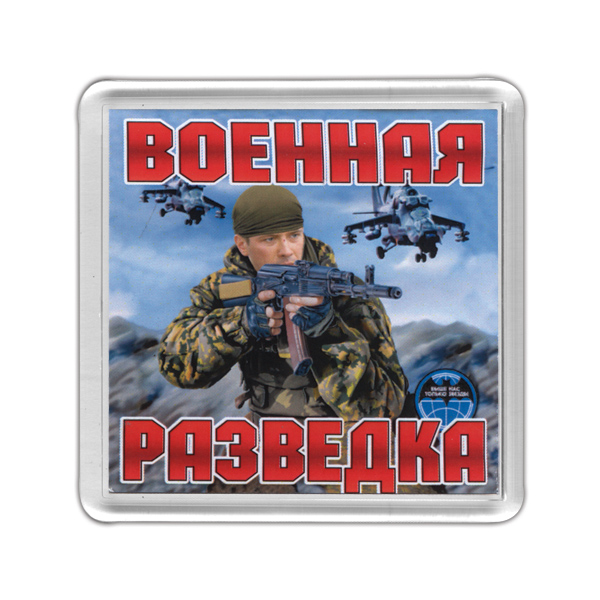 Магнит пластиковый Военная разведка (на фоне вертолетов)
