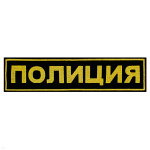 Нашивка на спину вышит. Полиция