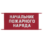 Повязка на рукав красная Начальник пожарного наряда