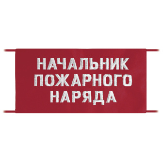Повязка на рукав красная Начальник пожарного наряда