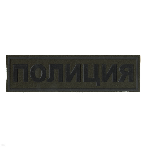 Нашивка на спину пластизол. Полиция (полевая)