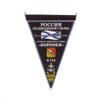Вымпел пластизол. Россия Подводные силы АПЛ К-119 Воронеж
