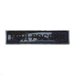 Нашивка на грудь вышит. МВД России ("камыш" серый)