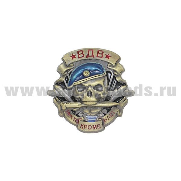 Значок мет. ВДВ Никто, кроме нас! (череп с ножом на фоне эмблемы ВДВ) мал., на пимсе