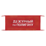 Повязка на рукав красная Дежурный по полигону