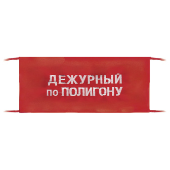 Повязка на рукав красная Дежурный по полигону