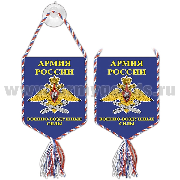 Вымпел шелкография автомоб. на присоске Армия России ВВС