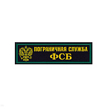 Нашивка на грудь пластизол. ПС ФСБ (2-цв., орел РФ, иссиня-черн. фон)