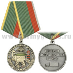 Медаль Пограничные войска (Ветеран пограничных войск)