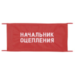 Повязка на рукав красная Начальник оцепления
