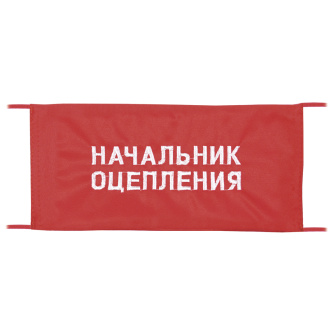 Повязка на рукав красная Начальник оцепления