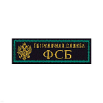 Нашивка на грудь вышит. ПС ФСБ (2-цв., орел РФ, иссиня-черн. фон)