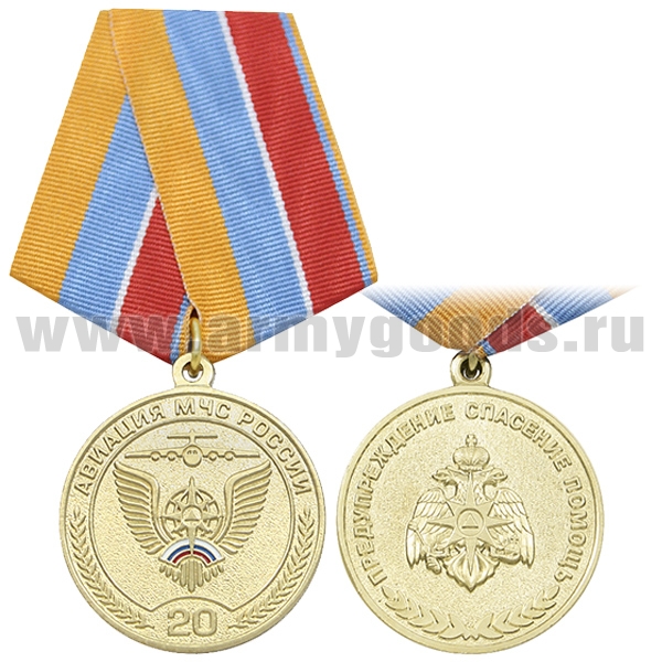 Медаль 20 лет Авиации МЧС России (золотая)