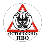 Наклейка круглая (d=10 см) Осторожно ПВО