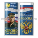 Зажигалка газовая цветная Спасибо за службу! (Шойгу С.К.)