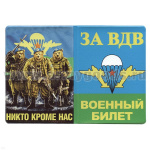 Обложка кожзам ВБ За ВДВ (Никто кроме нас) 3 медведя