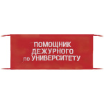 Повязка на рукав красная Помощник дежурного по университету