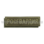 Нашивка на грудь вышит. Росгвардия (полевая) на липучке