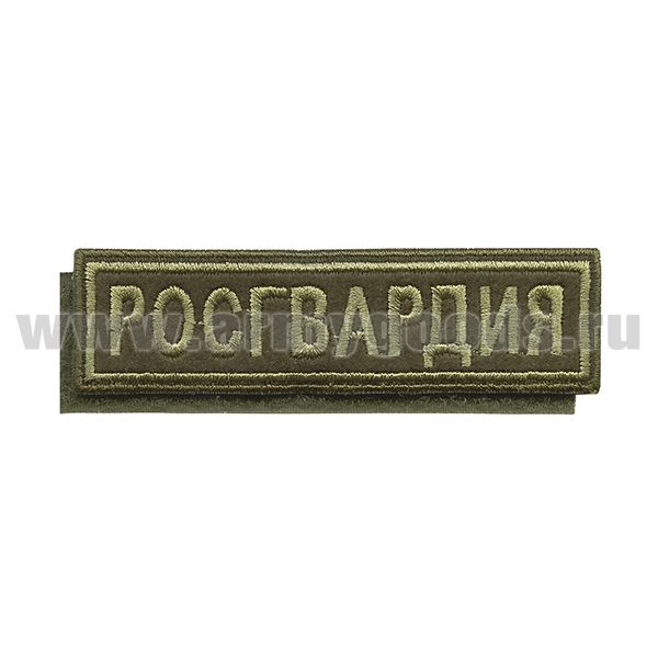Нашивка на грудь вышит. Росгвардия (полевая) на липучке