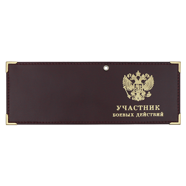 Обложка кожаная под удост. с мет. уголками и отв. д/цеп. на сгибе Участник боевых действий (цвет по наличию на складе)