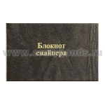Блокнот снайпера