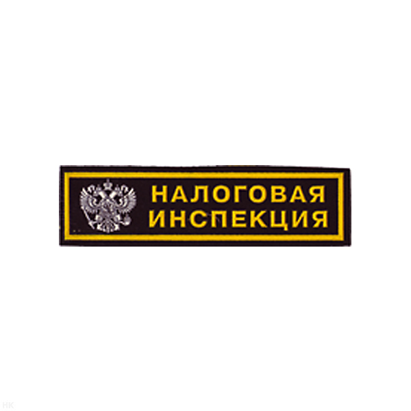 Нашивка на грудь пластизол. Налоговая инспекция (2 цв.)