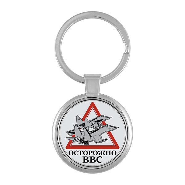 Брелок мет. Осторожно ВВС
