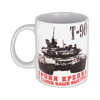 Кружка фарф. (0,3 л) Броня крепка и танки наши быстры!
