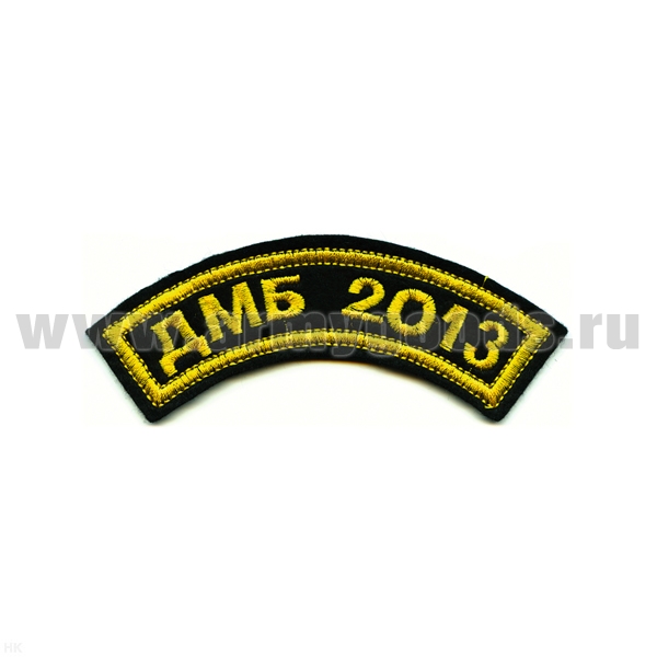 Нашивка на рукав дугов. вышит. ДМБ 2016 (черн. фон) люрекс