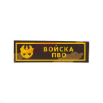 Нашивка на грудь пластизол. Войска ПВО (кмф)