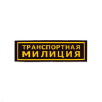 Нашивка на грудь пластизол. Транспортная милиция