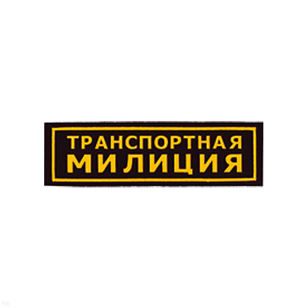 Нашивка на грудь пластизол. Транспортная милиция