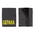 Ф/пог. серые однот. вышит. желт. «ОХРАНА» (на липучках)