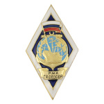 Значок мет. РМК Г.Я. Седова (ромб)