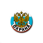 Значок сув. пласт. средн. Охрана
