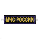 Нашивка на грудь вышит. МЧС России (желтые буквы, синий кант) ЛЮРЕКС