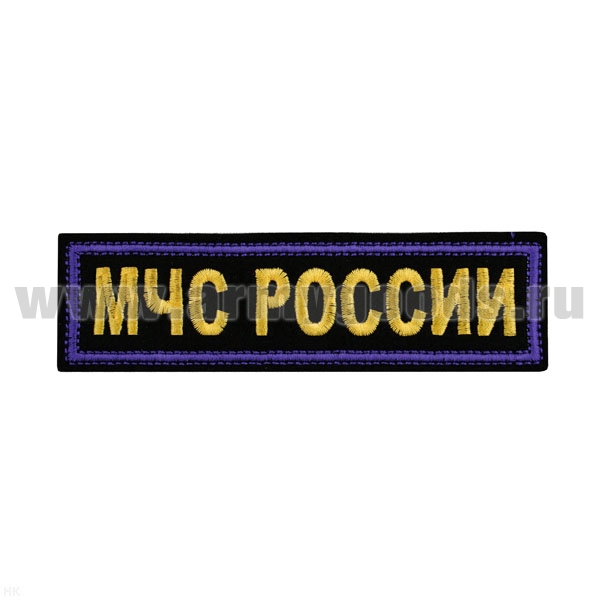 Нашивка на грудь вышит. МЧС России (желтые буквы, синий кант) ЛЮРЕКС