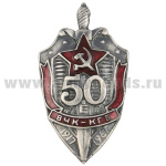 Значок мет. 50 лет ВЧК-КГБ, литье