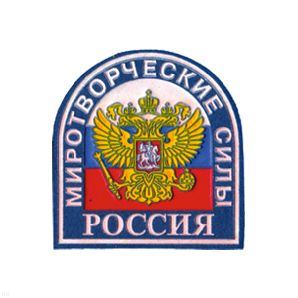 Шеврон пластизолевый Россия Миротворческие силы (голуб.)