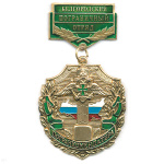 Медаль Погранкомендатура Белгородский ПО