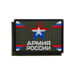 Шеврон вышит. Армия России (с цветной звездой и триколорами) оливковый фон 80х55 мм (на липучке)