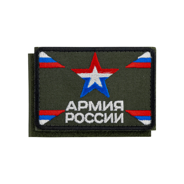 Шеврон вышит. Армия России (с цветной звездой и триколорами) оливковый фон 80х55 мм (на липучке)