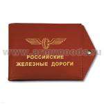 Обложка кож. под удост. с отв. д/цеп. РЖД