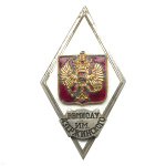 Значок мет. ВВМИОЛУ им. Дзержинского (ромб РФ) гор.эм.